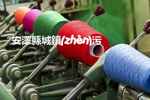 “安澤縣城鎮(zhèn)污水處理設備供貨商，助力綠色環(huán)保新篇章”